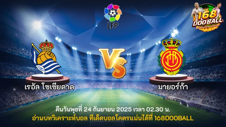 วิเคราะห์บอล เรอัล โซเซียดาด vs มายอร์ก้า
