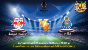 วิเคราะห์บอล เร้ดบูลล์ ซัลซ์บวร์ก vs ปอร์โต้