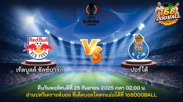 วิเคราะห์บอล เร้ดบูลล์ ซัลซ์บวร์ก vs ปอร์โต้