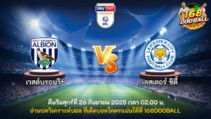 วิเคราะห์บอล เวสต์บรอมวิช vs เลสเตอร์ ซิตี้