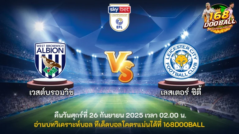 วิเคราะห์บอล เวสต์บรอมวิช vs เลสเตอร์ ซิตี้