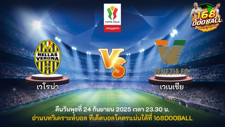 วิเคราะห์บอล เวโรน่า vs เวเนเซีย