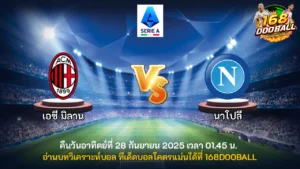 วิเคราะห์บอล เอซี มิลาน vs นาโปลี