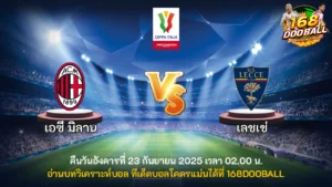 วิเคราะห์บอล เอซี มิลาน vs เลชเช่