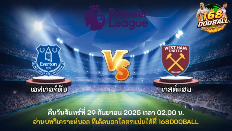 วิเคราะห์บอล เอฟเวอร์ตัน vs เวสต์แฮม