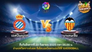 วิเคราะห์บอล เอสปันญ่อล vs บาเลนเซีย