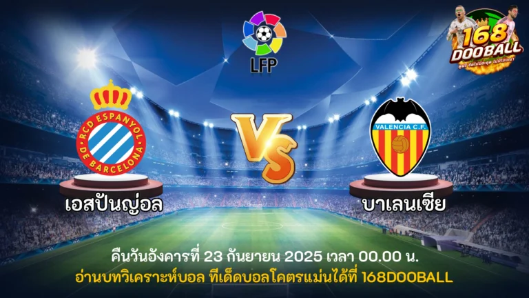 วิเคราะห์บอล เอสปันญ่อล vs บาเลนเซีย