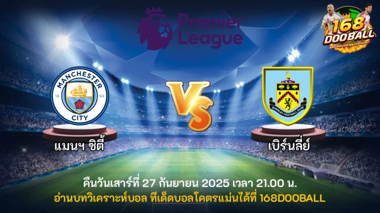 วิเคราะห์บอล แมนฯ ซิตี้ vs เบิร์นลี่ย์