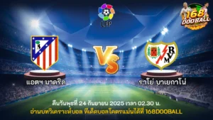 วิเคราะห์บอล แอตฯ มาดริด vs ราโย่ บาเยกาโน่