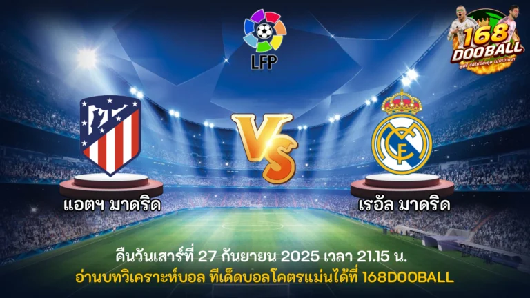 วิเคราะห์บอล แอตฯ มาดริด vs เรอัล มาดริด