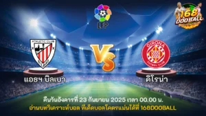 วิเคราะห์บอล แอธฯ บิลเบา vs คิโรน่า