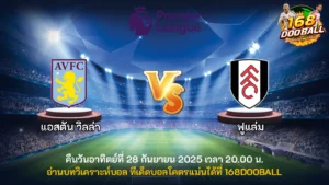 วิเคราะห์บอล แอสตัน วิลล่า vs ฟูแล่ม