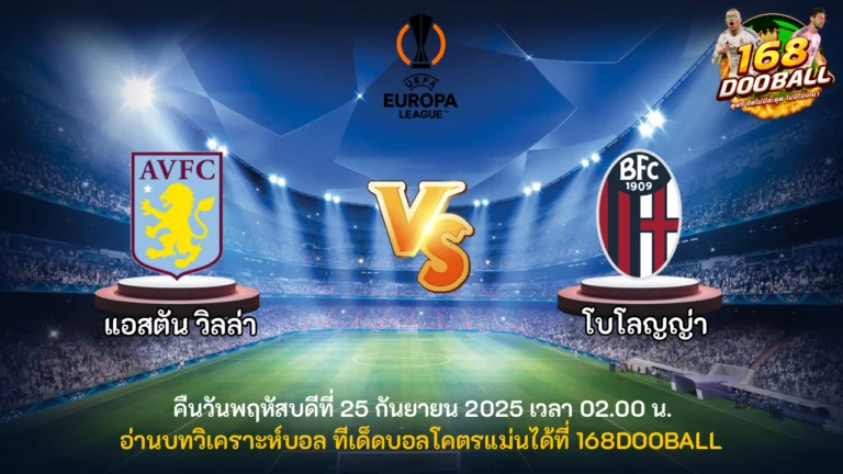 วิเคราะห์บอล แอสตัน วิลล่า vs โบโลญญ่า