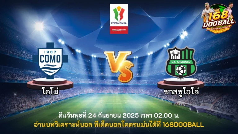 วิเคราะห์บอล โคโม่ vs ซาสซูโอโล่