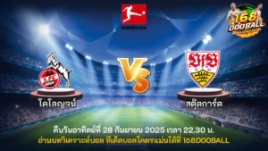 วิเคราะห์บอล โคโลญจน์ vs สตุ๊ตการ์ต