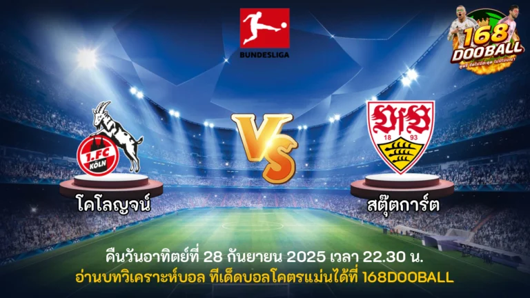 วิเคราะห์บอล โคโลญจน์ vs สตุ๊ตการ์ต