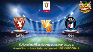 วิเคราะห์บอล โตริโน่ vs ปิซ่า