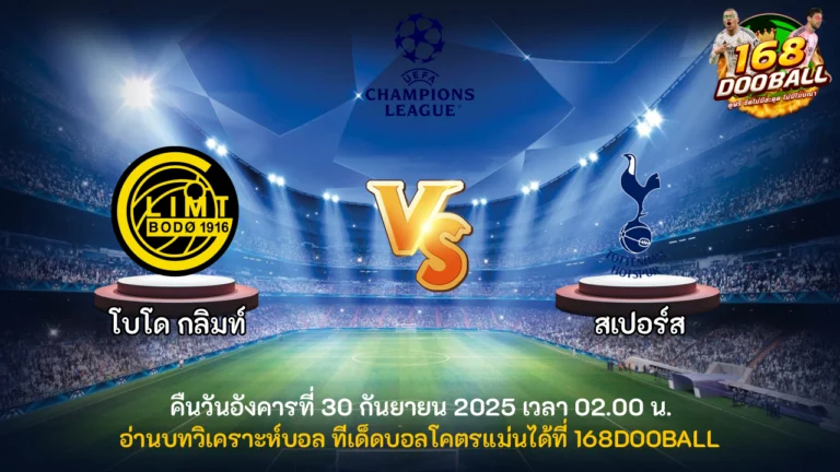 วิเคราะห์บอล โบโด กลิมท์ vs สเปอร์ส