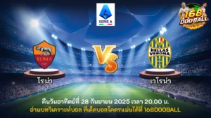 วิเคราะห์บอล โรม่า vs เวโรน่า