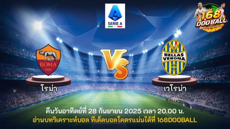 วิเคราะห์บอล โรม่า vs เวโรน่า
