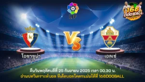 วิเคราะห์บอล โอซาซูน่า vs เอลเช่