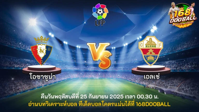 วิเคราะห์บอล โอซาซูน่า vs เอลเช่