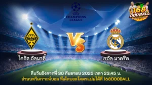 วิเคราะห์บอล ไครัต อัลมาตี้ vs เรอัล มาดริด