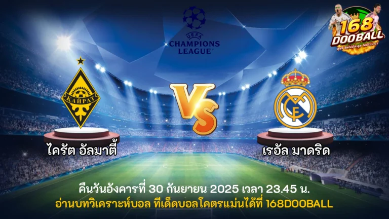 วิเคราะห์บอล ไครัต อัลมาตี้ vs เรอัล มาดริด