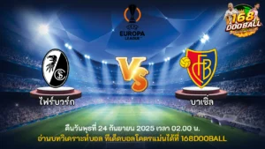 วิเคราะห์บอล ไฟร์บวร์ก vs บาเซิ่ล