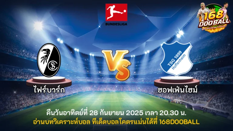 วิเคราะห์บอล ไฟร์บวร์ก vs ฮอฟเฟ่นไฮม์