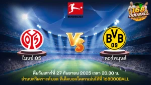 วิเคราะห์บอล ไมนซ์ 05 vs ดอร์ทมุนด์