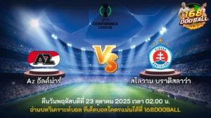 วิเคราะห์บอล AZ อัลค์ม่าร์ vs สโลวาน บราติสลาว่า