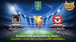 วิเคราะห์บอล กริมสบี้ ทาวน์ vs เบรนท์ฟอร์ด