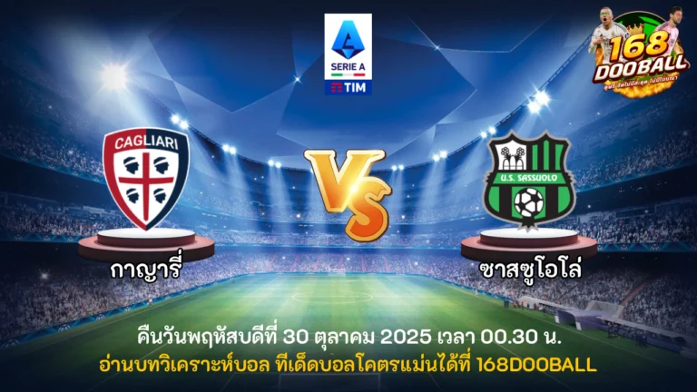 วิเคราะห์บอล กาญารี่ vs ซาสซูโอโล่