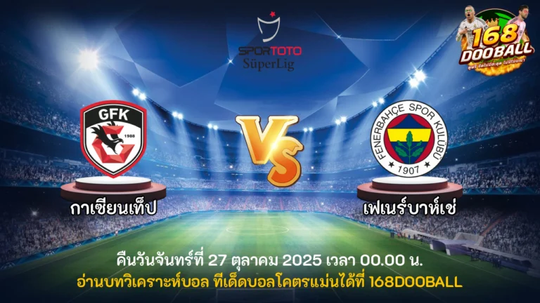 วิเคราะห์บอล กาเซียนเท็ป vs เฟเนร์บาห์เช่