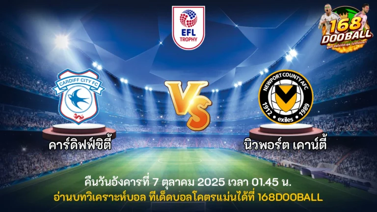 วิเคราะห์บอล คาร์ดิฟฟ์ซิตี้ vs นิวพอร์ต เคาน์ตี้