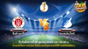 วิเคราะห์บอล ซังค์ เพาลี vs ฮอฟเฟ่นไฮม์