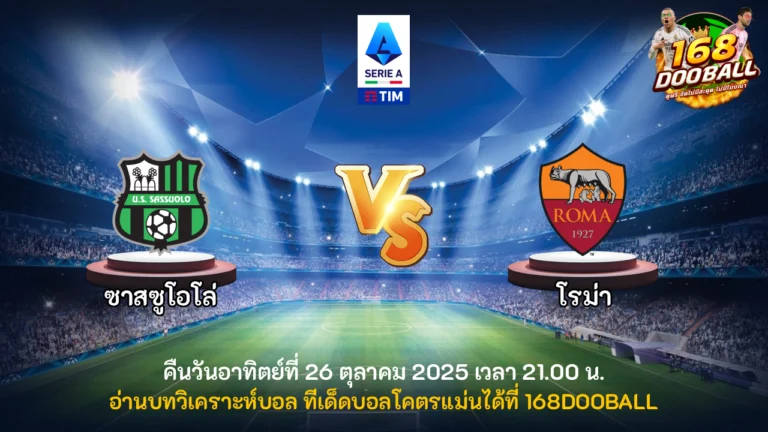 วิเคราะห์บอล ซาสซูโอโล่ vs โรม่า
