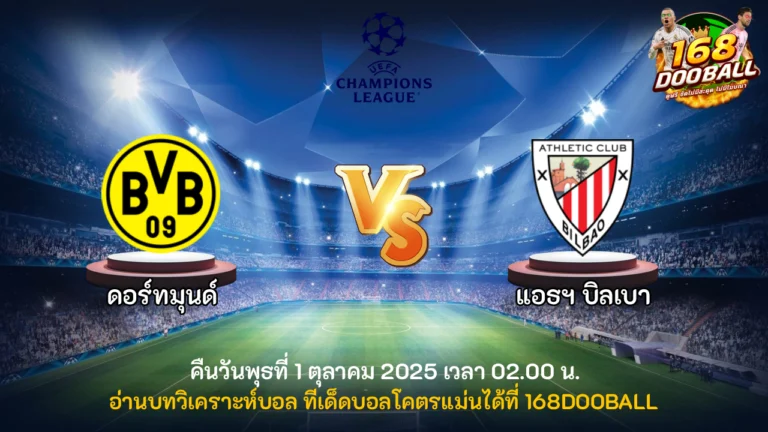 วิเคราะห์บอล ดอร์ทมุนด์ vs แอธฯ บิลเบา