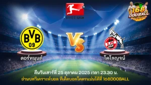 วิเคราะห์บอล ดอร์ทมุนด์ vs โคโลญจน์