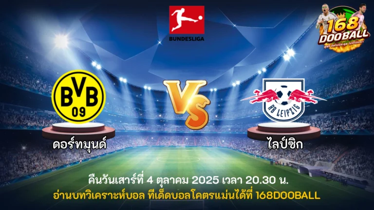 วิเคราะห์บอล ดอร์ทมุนด์ vs ไลป์ซิก