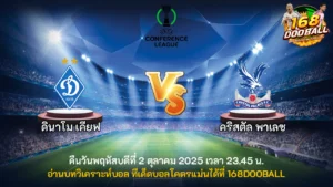 วิเคราะห์บอล ดินาโม เคียฟ vs คริสตัล พาเลซ