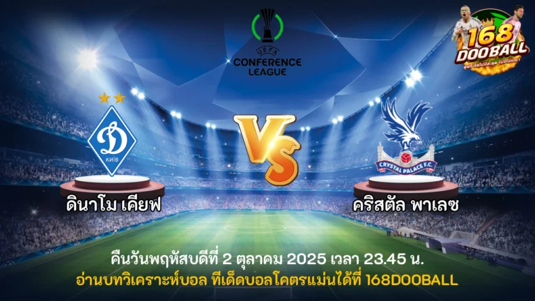 วิเคราะห์บอล ดินาโม เคียฟ vs คริสตัล พาเลซ