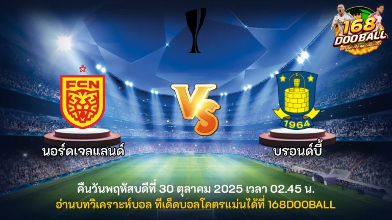 วิเคราะห์บอล นอร์ดเจลแลนด์ vs บรอนด์บี้