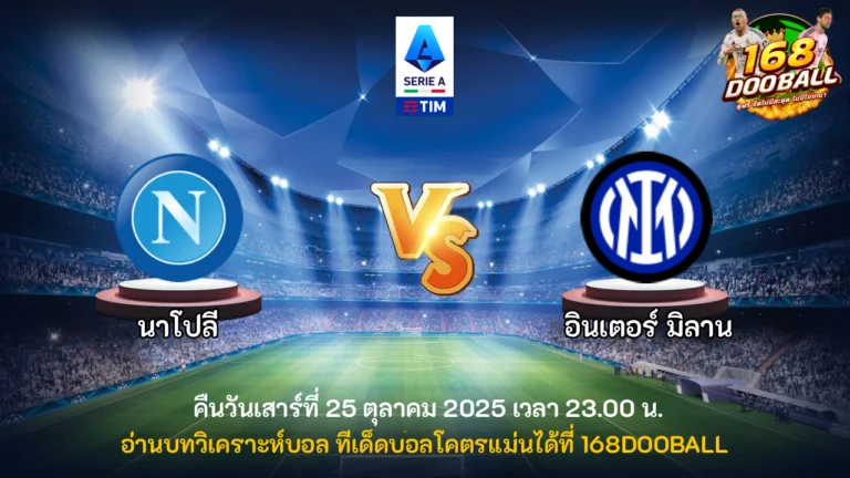 วิเคราะห์บอล นาโปลี vs อินเตอร์ มิลาน
