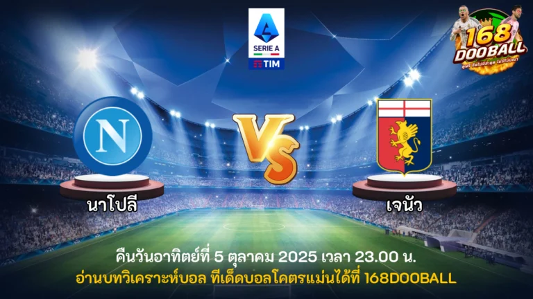วิเคราะห์บอล นาโปลี vs เจนัว