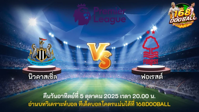 วิเคราะห์บอล นิวคาสเซิ่ล vs ฟอเรสต์