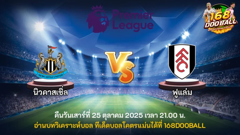 วิเคราะห์บอล นิวคาสเซิ่ล vs ฟูแล่ม