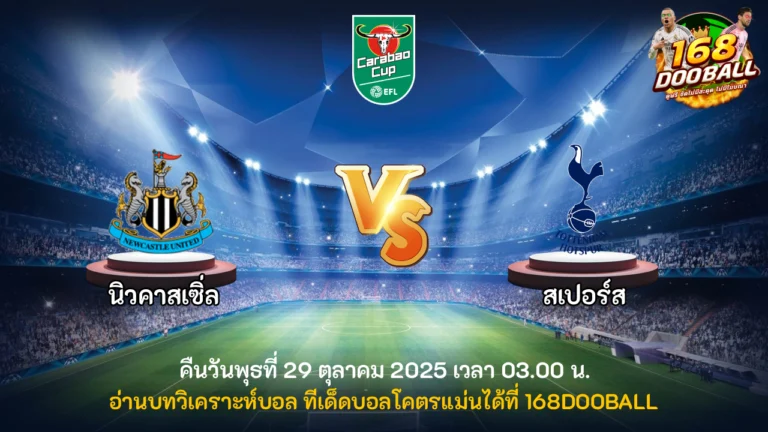 วิเคราะห์บอล นิวคาสเซิ่ล vs สเปอร์ส