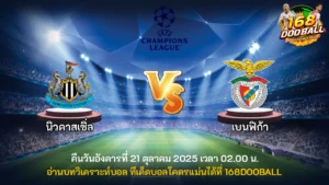 วิเคราะห์บอล นิวคาสเซิ่ล vs เบนฟิก้า